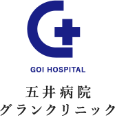 五井病院 グランクリニック